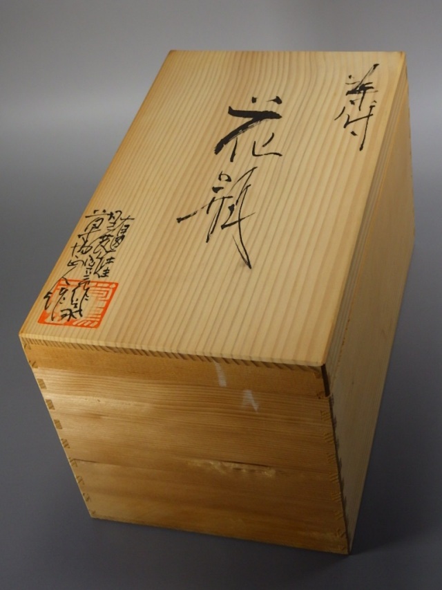 草場正人（有田焼染付大振花入れ）