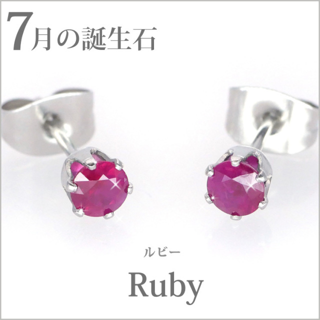 金属アレルギー対応 ステンレスピアス 7月の誕生石 4mm ルビーピアス