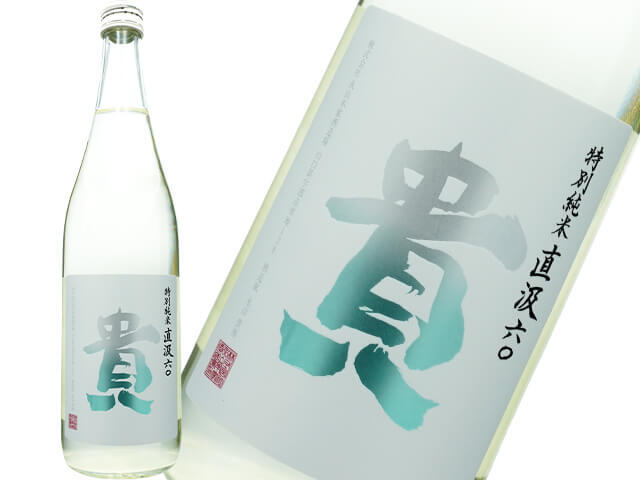 貴（たか） 特別純米 直汲み60 山田錦 生酒 1800ml