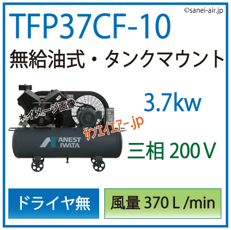 送料無料】【お困り時サポート】TFP37CF-10|アネスト岩田・無給油式