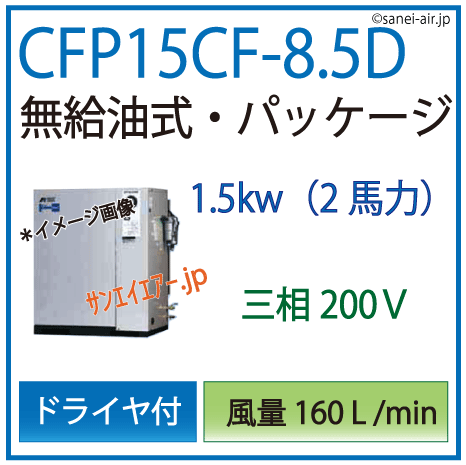 送料無料】【お困り時サポート】CFP37CF-8.5D|アネスト岩田・D有・無