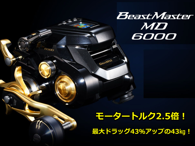 シマノ 電動 ビーストマスターMD6000
