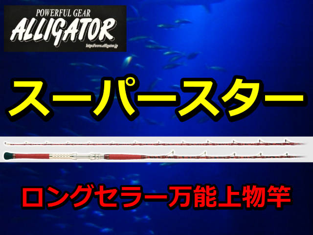 アリゲーター スーパースター