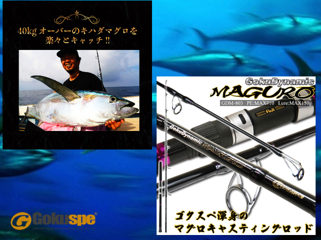 マグロ フカセ お勧め