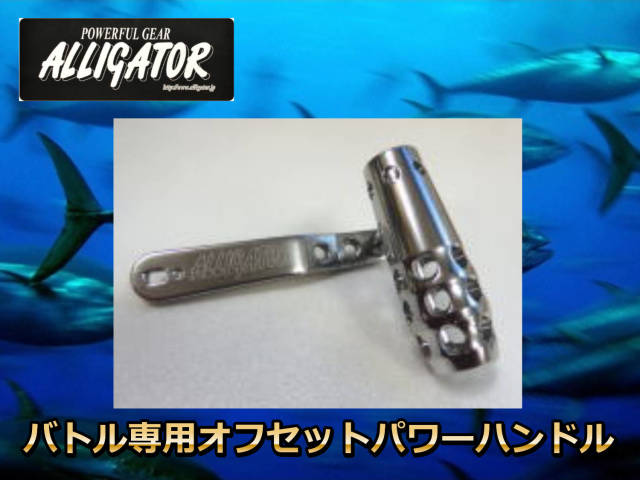 アリゲーターバトル20用パワーハンドル