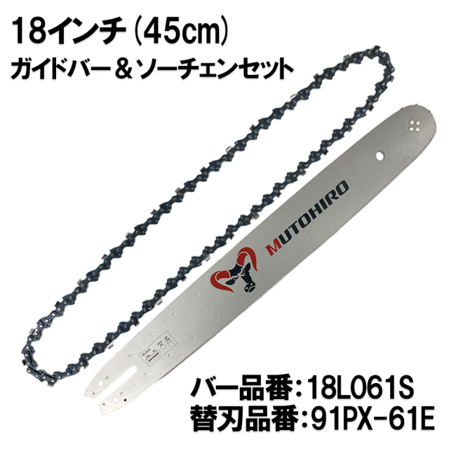 むとひろ ガイドバー ソーチェーンセット 18L061S 18インチ(45cm