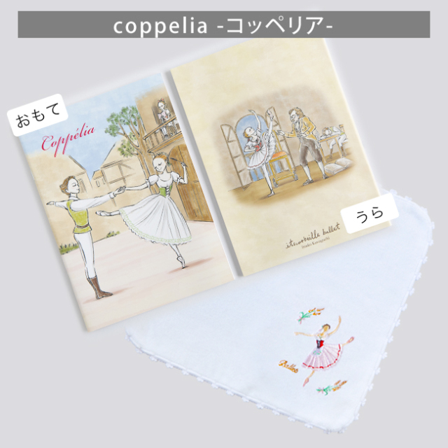 ブラボーセット【C】バレエ 刺しゅうハンカチ+A5バレエノート 2点