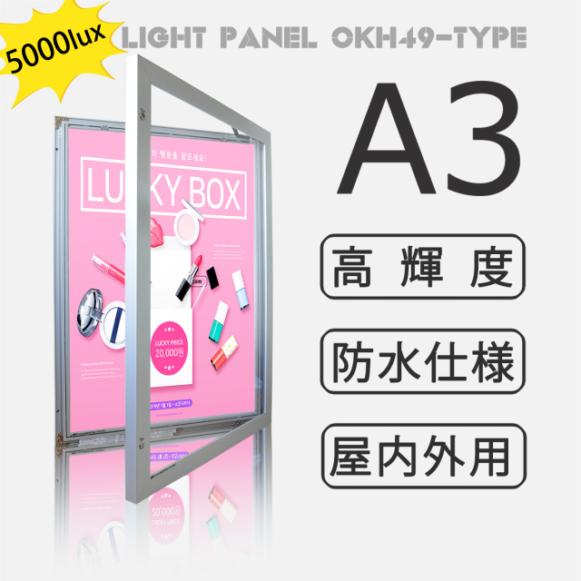 型番：OKH49-A3-SV】屋内外兼用 防水 LEDライトパネル【高輝度5000Lux