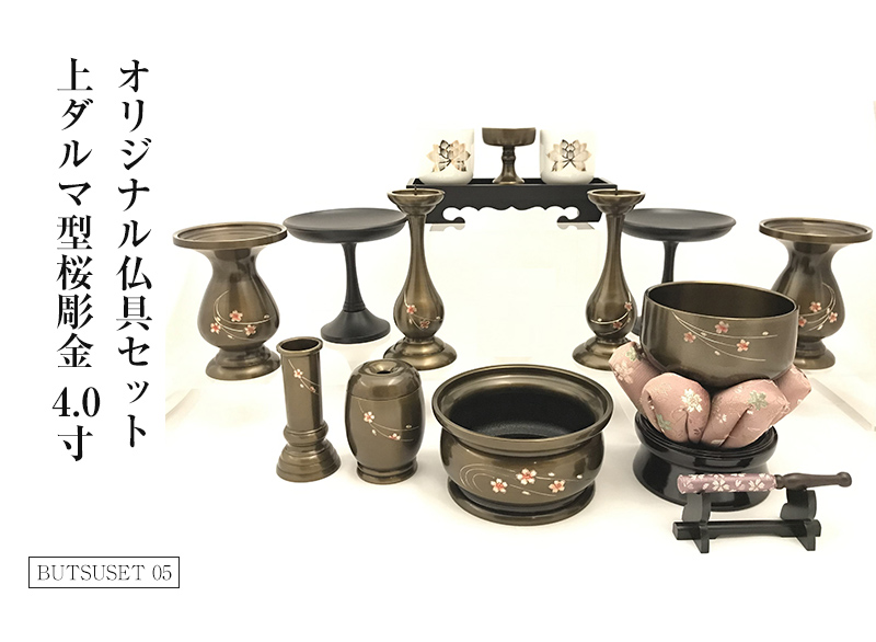 特選仏具Fセット(オリジナル仏具セット4.0寸(上ダルマ型桜彫金)+柘植