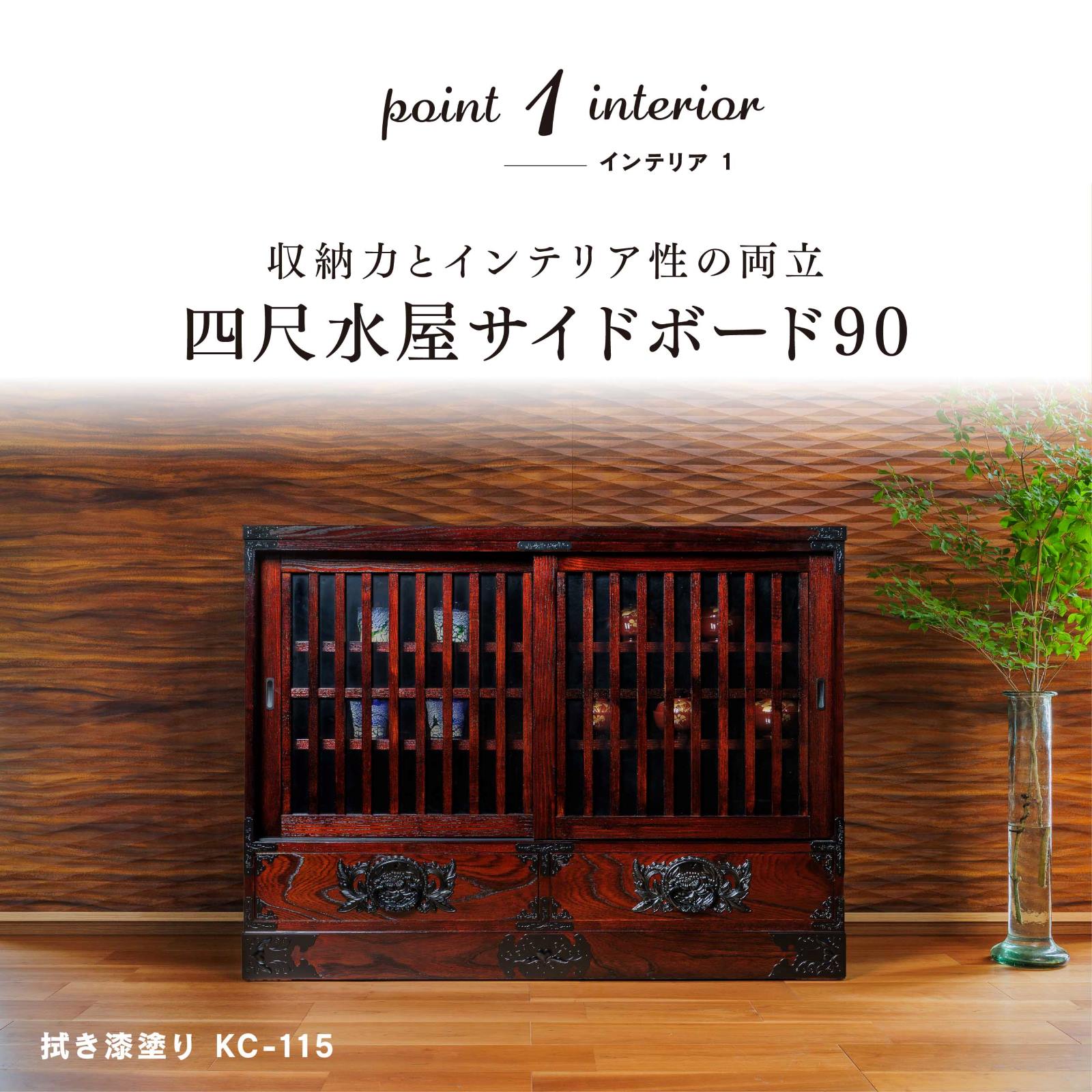 仙台箪笥 四尺水屋サイドボード KC-115 拭き漆塗り｜和モダン