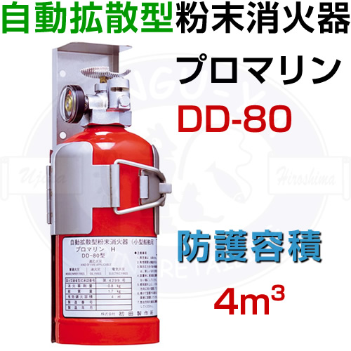 プロマリンDD-80 自動拡散型粉末消火器 法定備品 船検 小型船舶用
