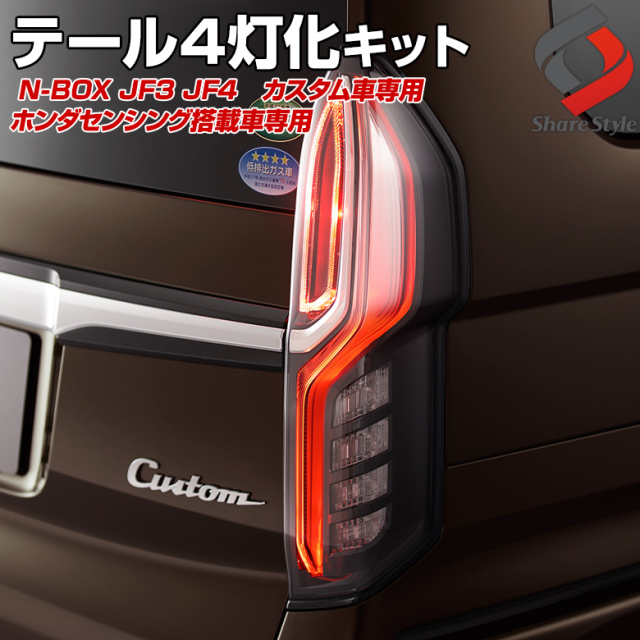 N-BOX JF3 JF4 テール4灯化キット