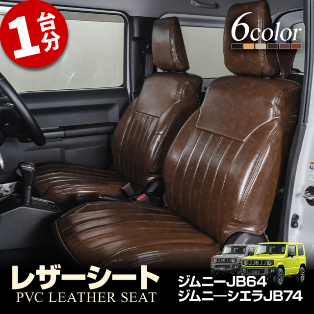 ジムニー ジムニーシエラ JB64 JB74 XC XLグレード 専用 高級レザー