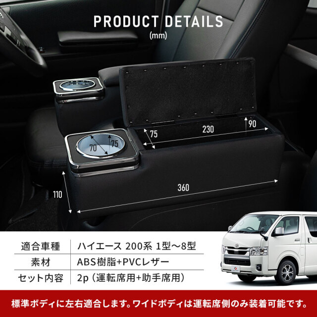 ハイエース 200系 アームレストボックス 運転席 助手席 2p コンソール