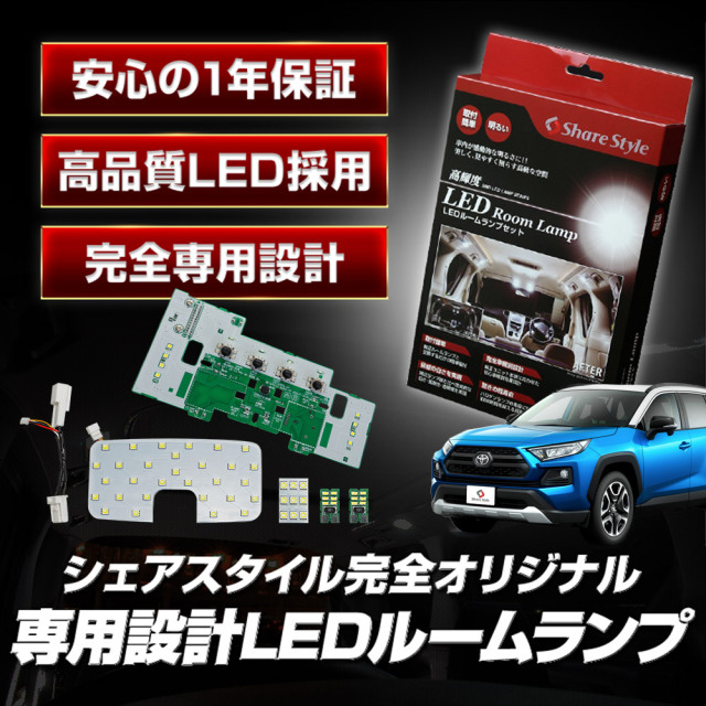 RAV4 後期 LED仕様車専用 MXAA AXAH54 LED ルームランプ 単品 セット
