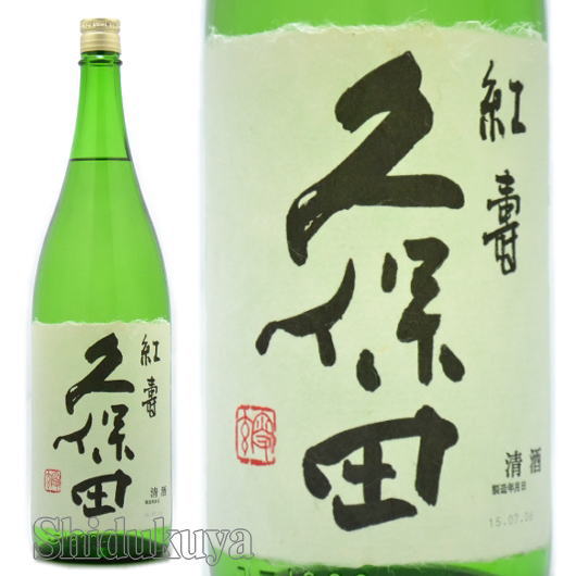 朝日酒造【久保田】紅寿,純米吟醸酒1800mlの取扱販売店：酒の志筑屋