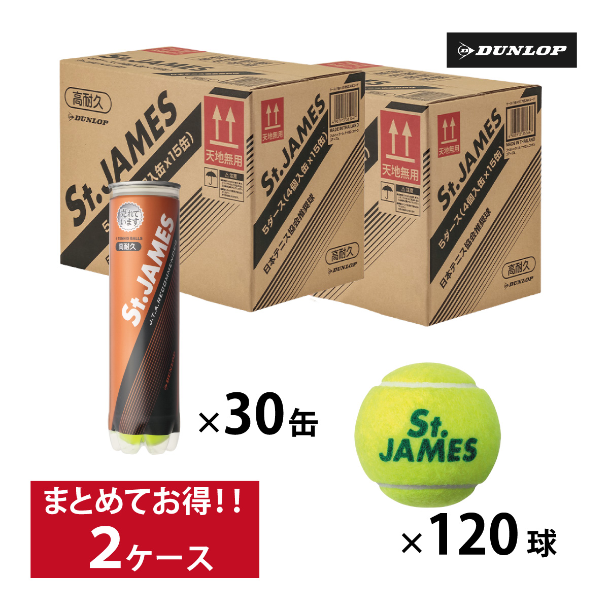 ダンロップ セントジェームス DUNLOP St.JAMES 2箱 30缶120球入 硬式