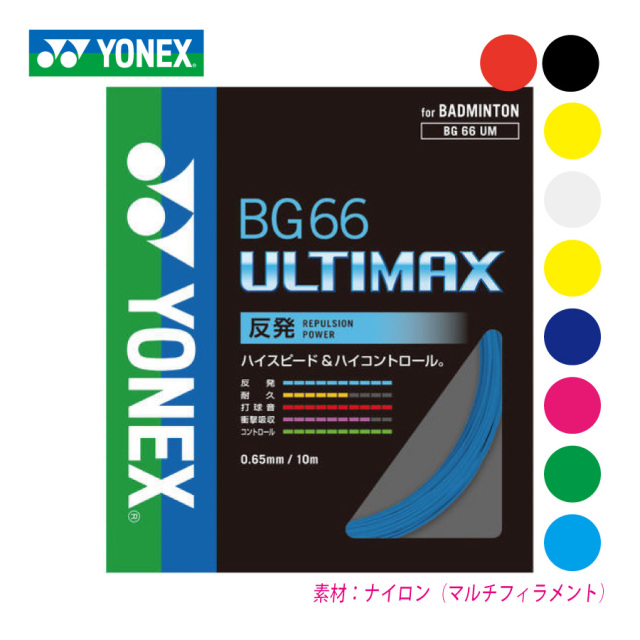 ヨネックス BG66アルティマックス 10M YONEX BG66 ULTIMAX 10M 単張