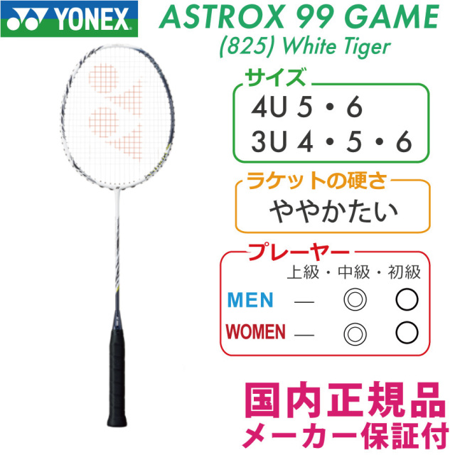 ヨネックス アストロクス99ゲーム(825/ホワイトタイガー) 2021 YONEX