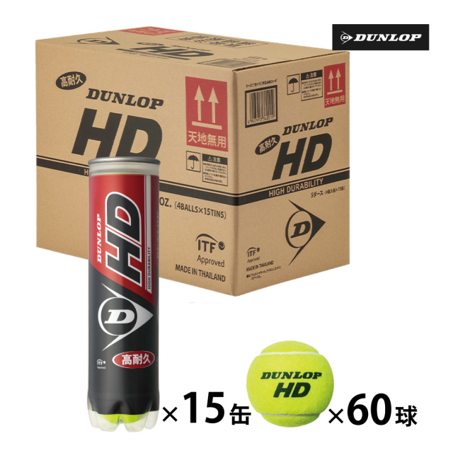 ダンロップ HD DUNLOP HD 4球入 1ケース15ボトル 60球入 硬式 テニス