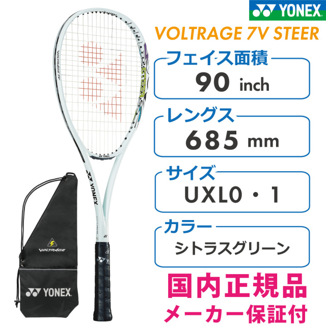 ヨネックス ボルトレイジ7Vステア VOLTRAGE 7V STEER 2023 YONEX