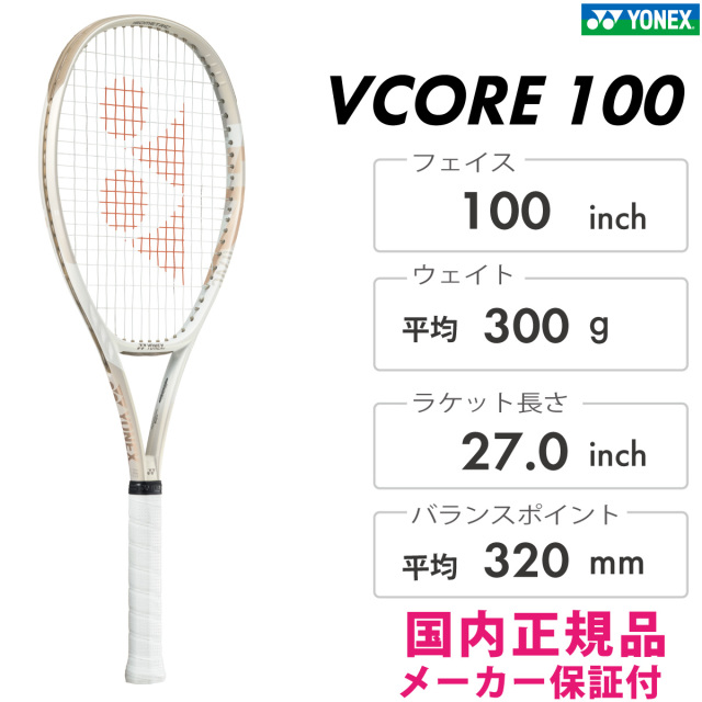 YONEX Vコア 100 07VC100 2024FW サンドベージュ スピン ラケット