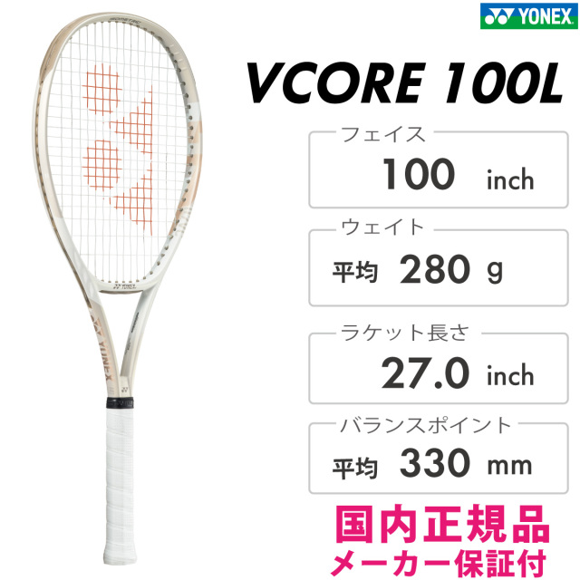 YONEX Vコア 100L 07VC100L 2024FW サンドベージュ スピン ラケット