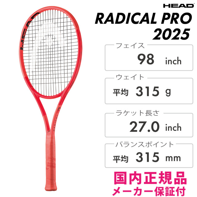 HEAD ラジカル プロ 2025 231005 2025SS 315g オールラウンド向き