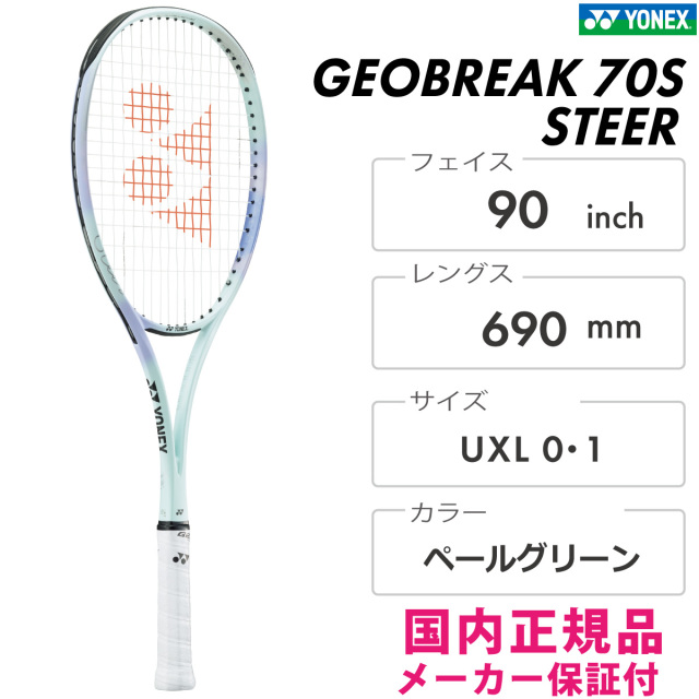 YONEX ジオブレイク70Sステア 02GB7S-S-342 ヨネックス GEOBREAK70S