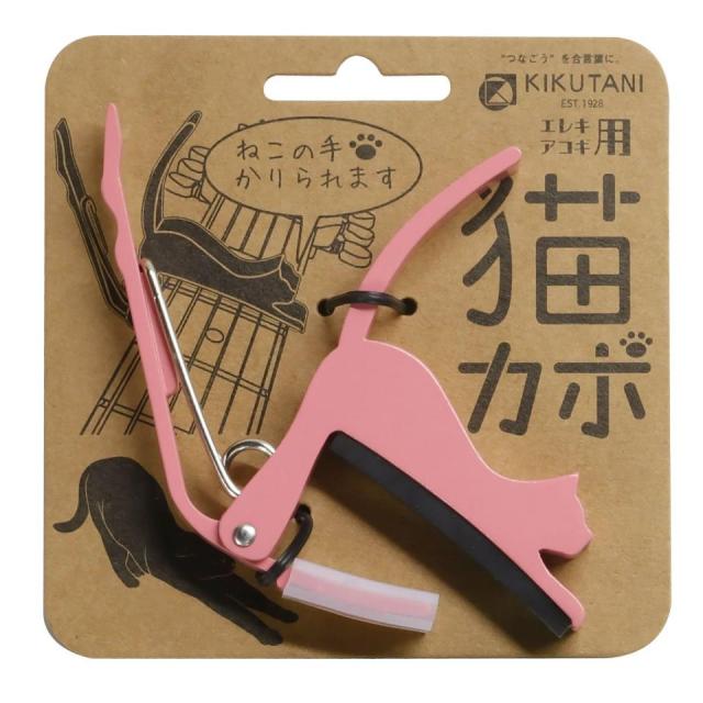 KIKUTANI/猫カポ GC-NEKO PIK ピンク【カポタスト】【ネコポス発送