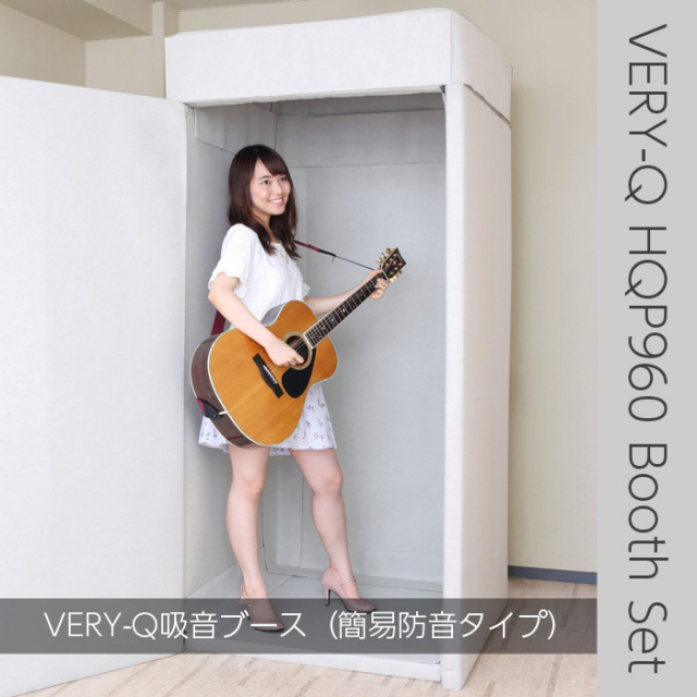 VERY-Q/HQP960 Boothset【簡易防音室セット】【アイボリー】【メーカー