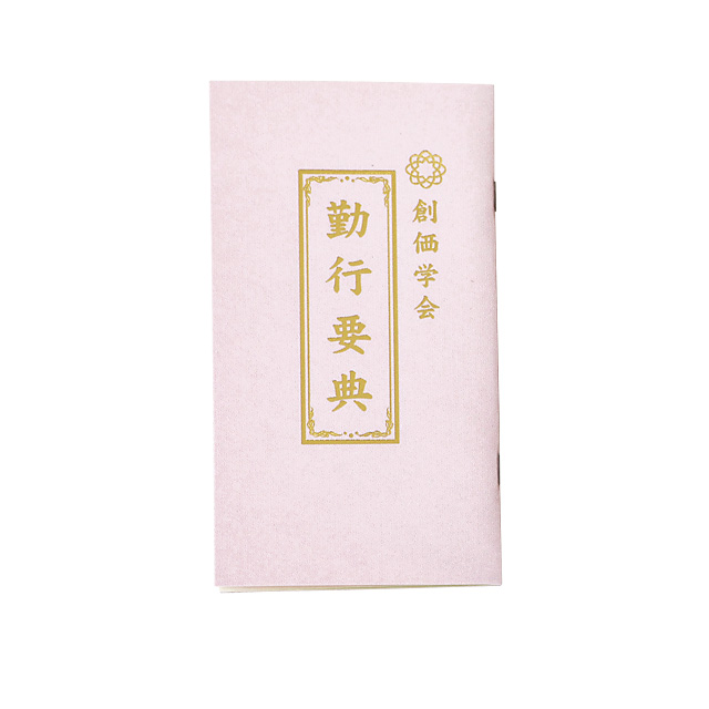 新しい「創価学会 勤行要典（お経本）」小サイズ ピンク | 創価学会