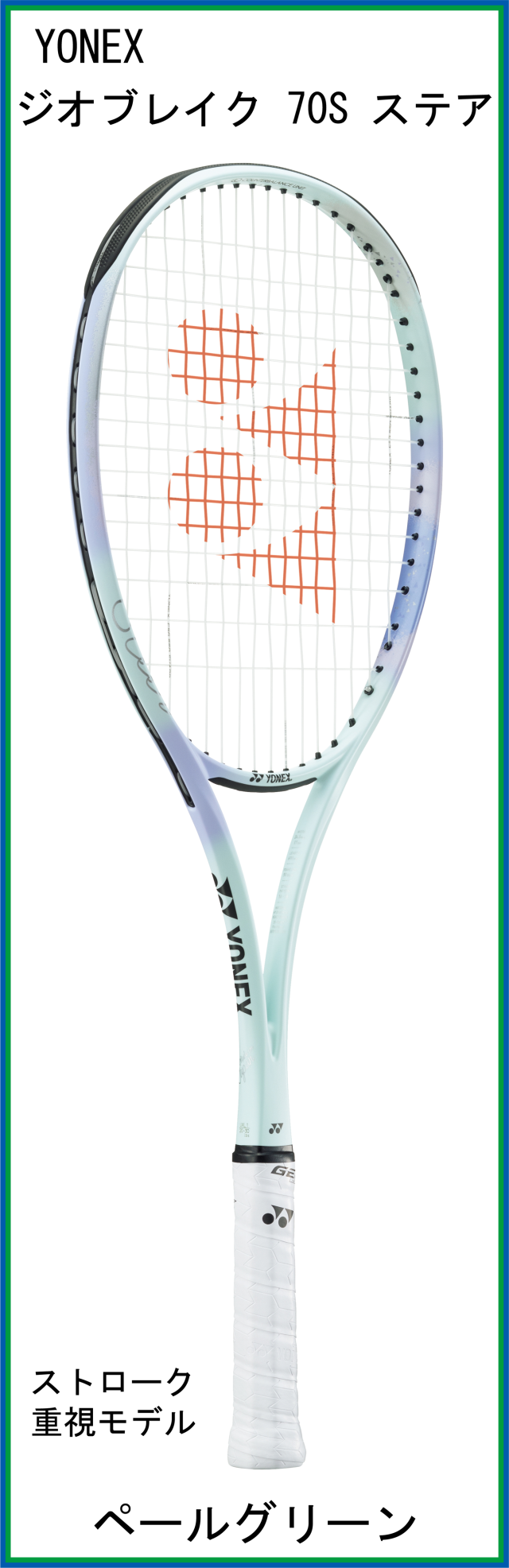 テニスショップRyo ソフトテニスラケット ヨネックス(YONEX) GEOBREAK