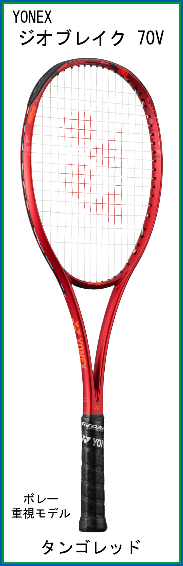 ヨネックス(YONEX) GEOBREAK 70V ジオブレイク70V (02GB70V) 【中上級