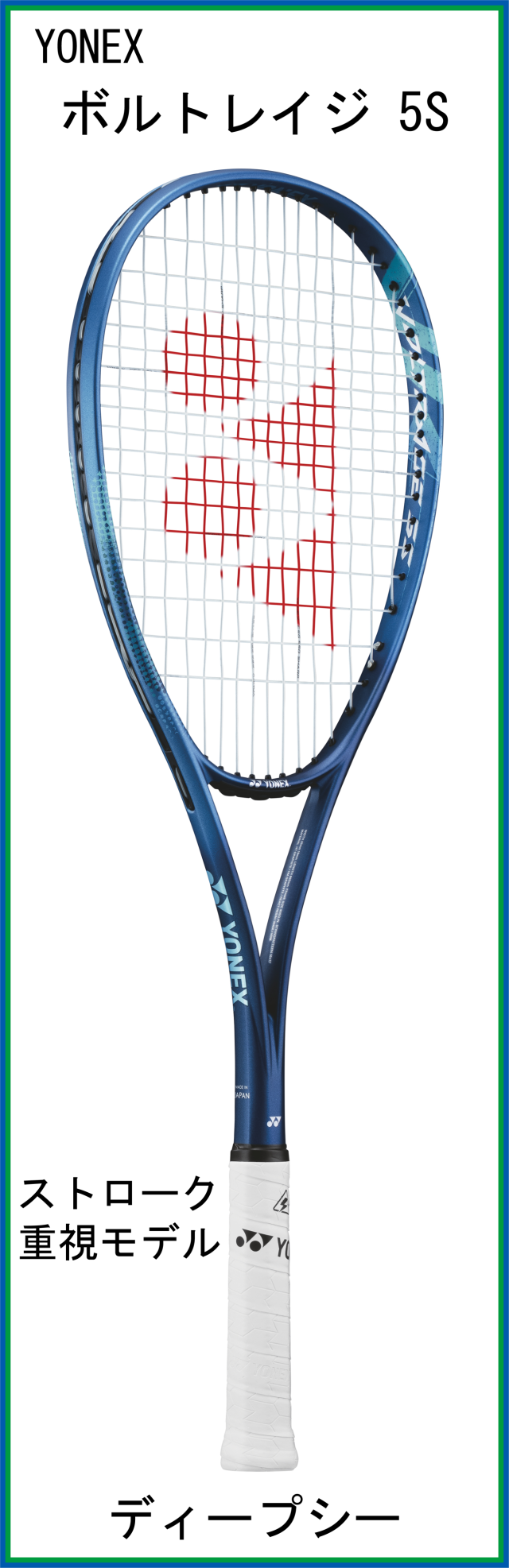 ヨネックス(YONEX) VOLTRAGE 5S ボルトレイジ5S (VR5S) 【中級者向け