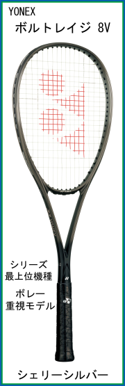 ヨネックス VOLTRAGE ボルトレイジ