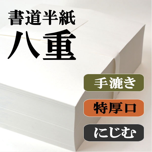 手漉き書道半紙八重1000枚｜書道用品通販の半紙屋e-shop