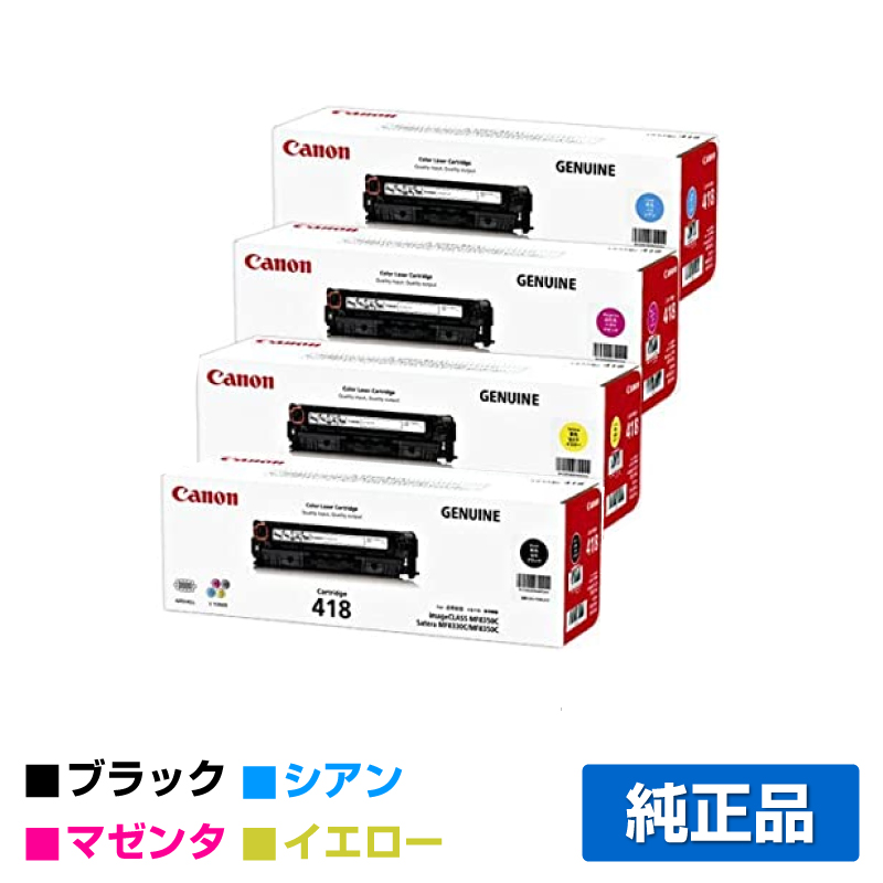 キヤノン（CANON）CRG 418 イエロー トナー ｜純正トナーのサンコー