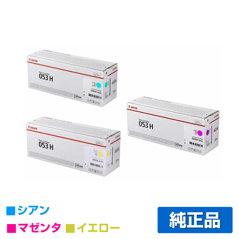 キヤノン（CANON）CRG 053H 4色 トナー｜純正トナーのサンコー