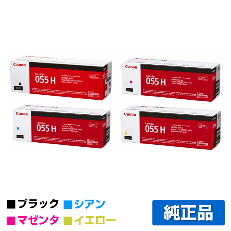 キヤノン（CANON）CRG 055 4色 トナー｜純正トナーのサンコー