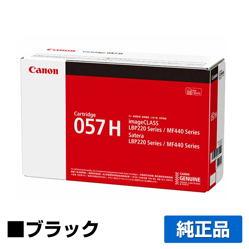 キヤノン（CANON）CRG 057H ブラック トナー｜輸入純正トナーのサンコー