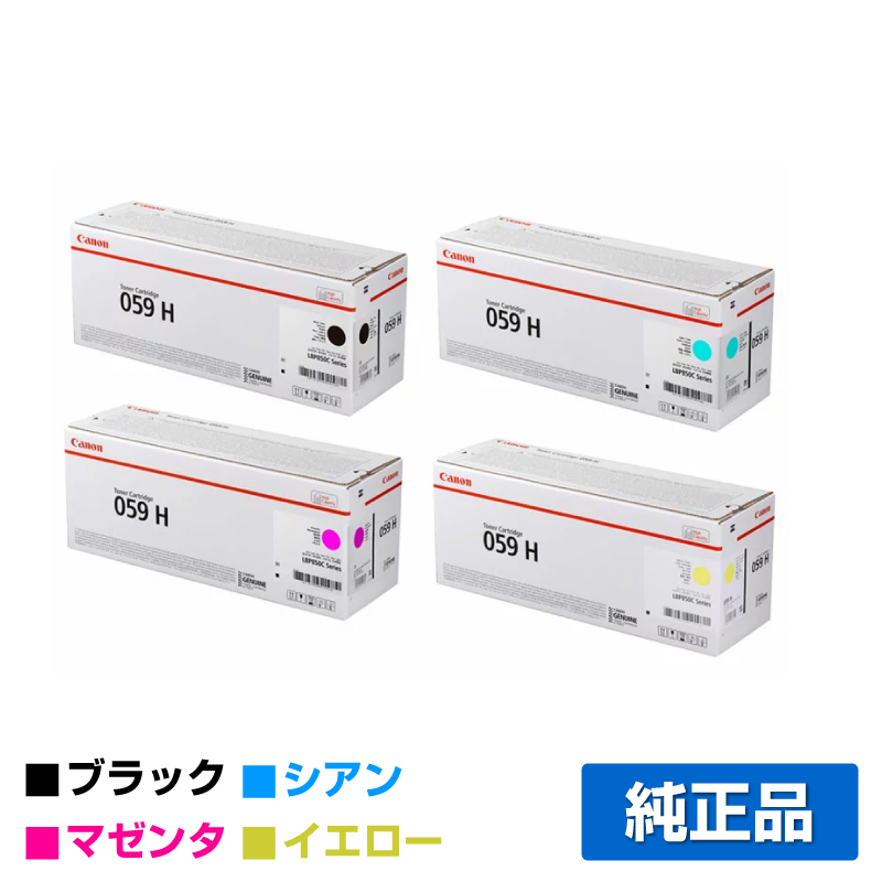 キヤノン（CANON）CRG 059 4色 トナー｜純正トナーのサンコー