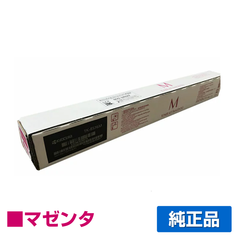 京セラ（KYOCERA）TK-8516K ブラック トナー｜純正トナーのサンコー