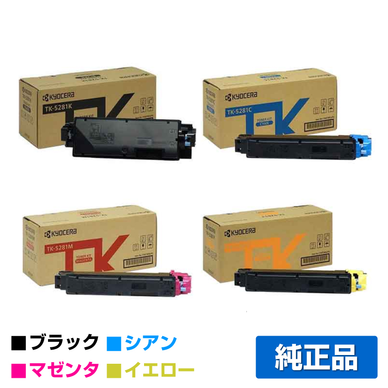 京セラ（KYOCERA）TK-5281（黒2色 ・青・赤・黄) 4色 トナー｜純正