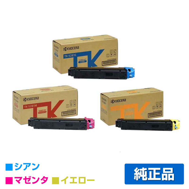 京セラ（KYOCERA）TK-5281（黒2色 ・青・赤・黄) 4色 トナー｜純正