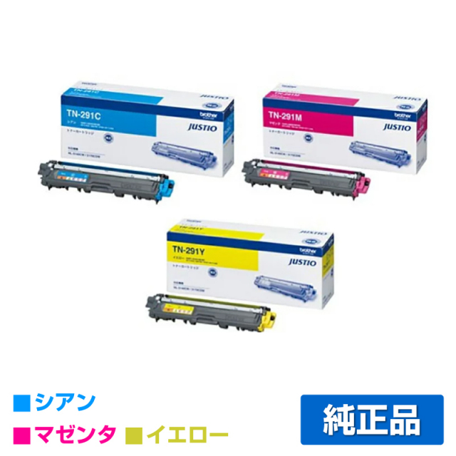 ブラザー（brother）TN-291トナー（青・赤・黄）3色セット ｜純正