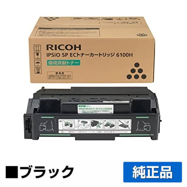 リコー（RICOH）IPSiO SP 6100H トナー 純正RE｜純正トナーのサンコー