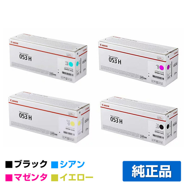 キヤノン（CANON）CRG 053H 4色 トナー｜純正トナーのサンコー