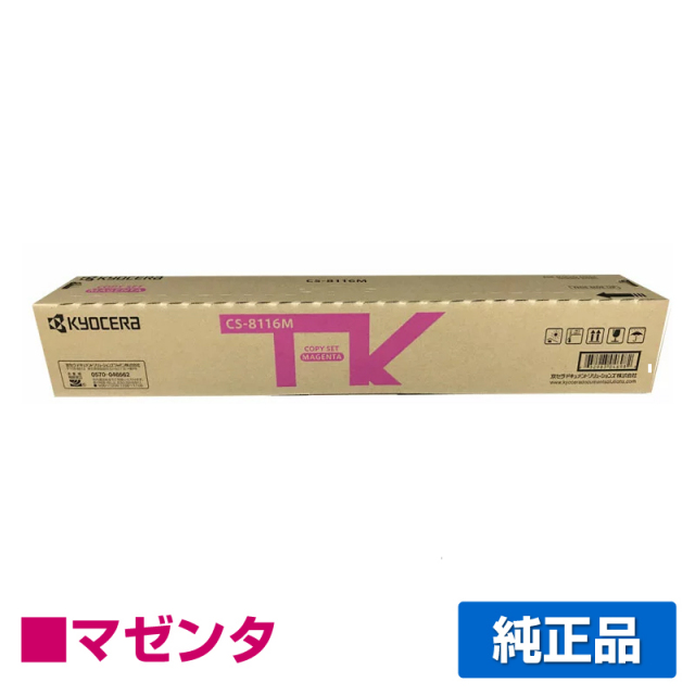 京セラ（KYOCERA）CS-8116 マゼンタ トナー｜純正トナーのサンコー