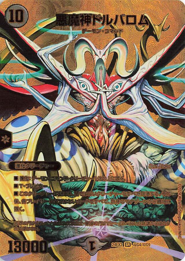 悪魔神ドルバロム【SR】｛超G4/超G9｝［24EX2］ トレカ専門店トレーディア